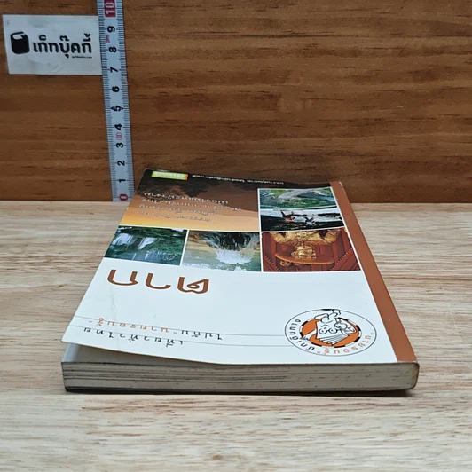 หนังสือ เที่ยวทั่วไทยไปกับนายรอบรู้ ตาก รูปที่ 5