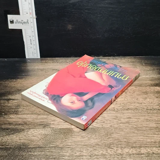 หนังสือ กามเทพจอมยุ่ง รูปที่ 5