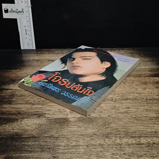 หนังสือ โจรปล้นใจ รูปที่ 4