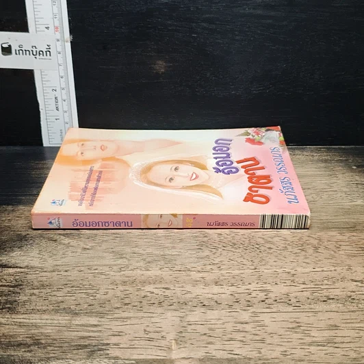 หนังสือ อ้อมอกซาตาน รูปที่ 3