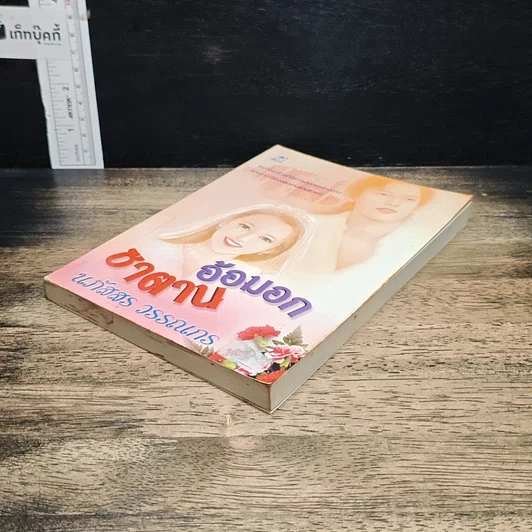 หนังสือ อ้อมอกซาตาน รูปที่ 4