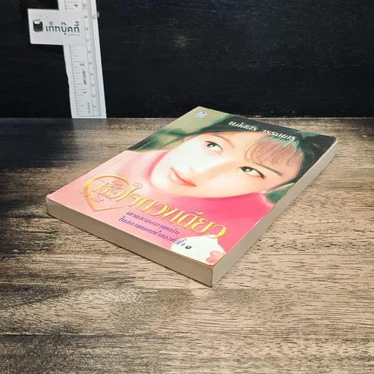 หนังสือ หัวใจดวงเดียว รูปที่ 4
