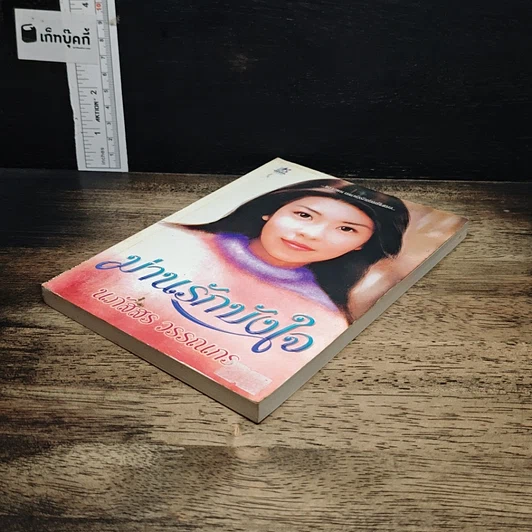 หนังสือ ม่านรักบังใจ รูปที่ 4