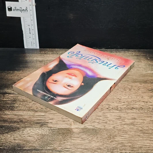 หนังสือ ม่านรักบังใจ รูปที่ 5