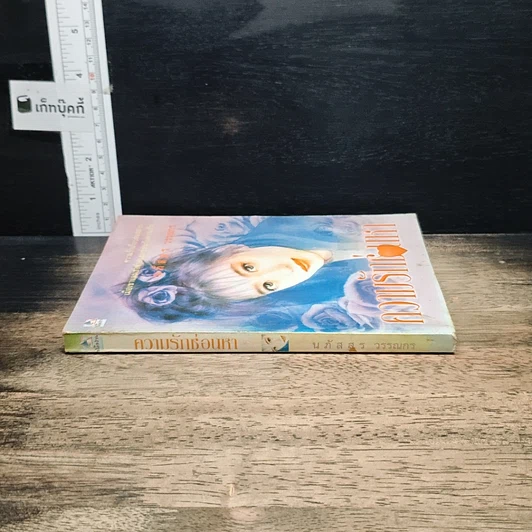 หนังสือ ความรักช่อนหา รูปที่ 3
