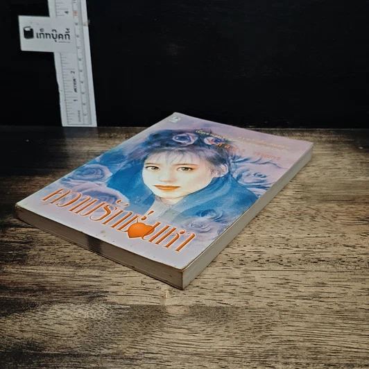หนังสือ ความรักช่อนหา รูปที่ 4