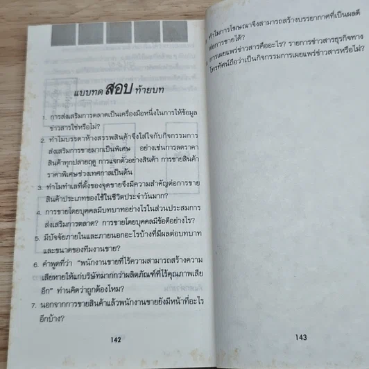 ความรู้เรื่องการตลาด อาวุธสำคัญในการขาย รูปที่ 8