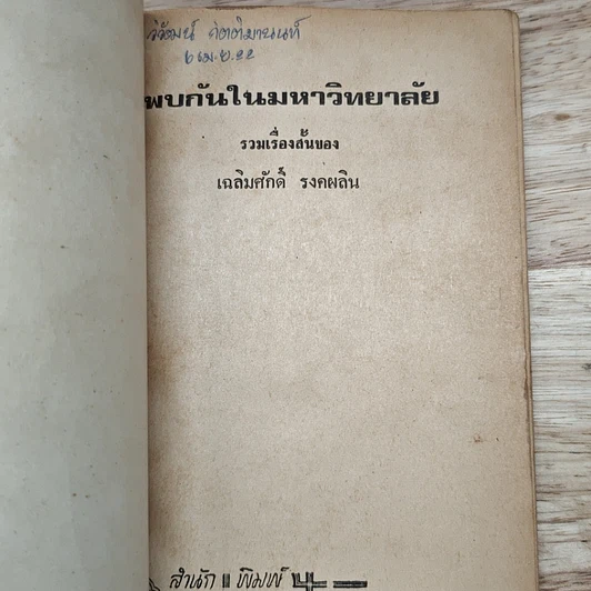พบกันในมหาวิทยาลัย รูปที่ 6
