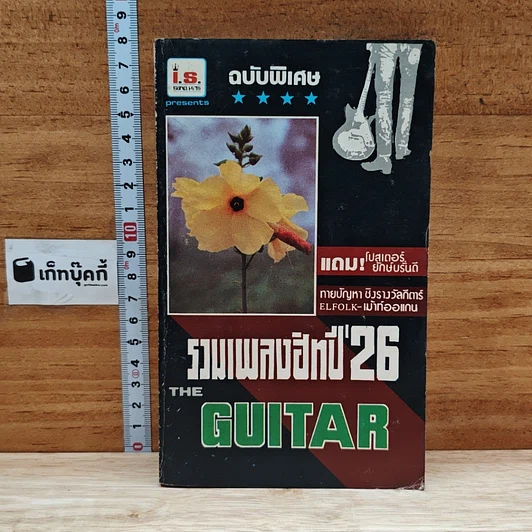 The Guitar ฉบับพิเศษ รวมเพลงฮิทปี '26 รูปที่ 1