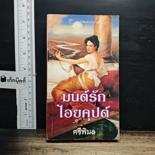 นิยายโรมานซ์ มนต์รักไอยคุปต์ รูปที่ 1