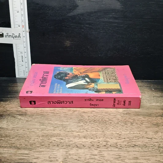 นิยายโรมานซ์ ลางพิศวาส รูปที่ 3