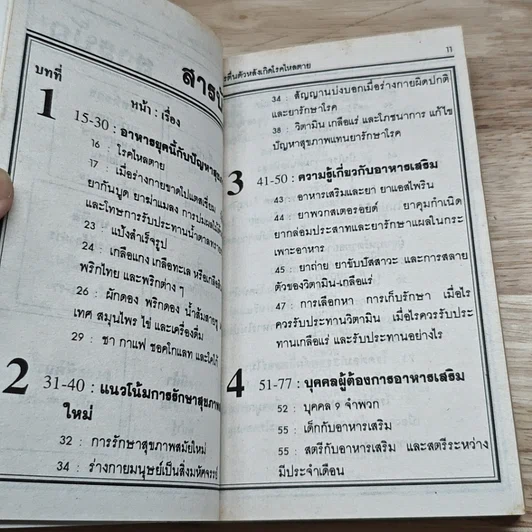 วิตามินและเกลือแร่ป้องกันโรค เล่ม 1 อาหารเสริม รูปที่ 8