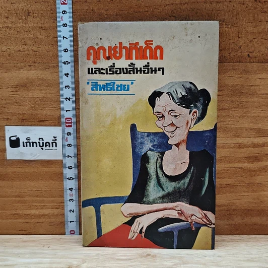 คุณย่าทีเด็ดและเรื่องสั้นอื่นๆ รูปที่ 1