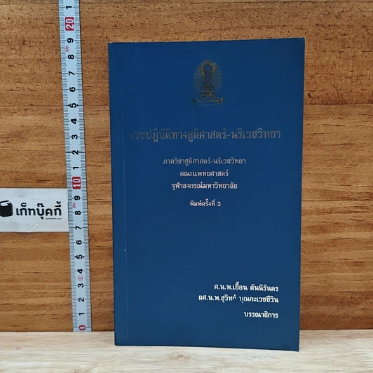 เวชปฏิบัติทางสูติศาสตร์-นรีเวชวิทยา รูปที่ 1