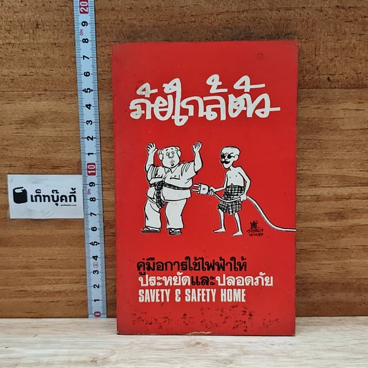 ภัยใกล้ตัว : คู่มือการใช้ไฟฟ้าให้ประหยัดและปลอดภัย รูปที่ 1