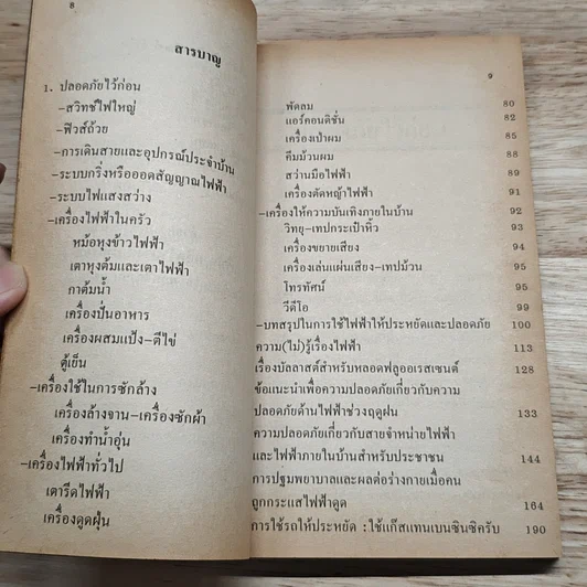 ภัยใกล้ตัว : คู่มือการใช้ไฟฟ้าให้ประหยัดและปลอดภัย รูปที่ 6