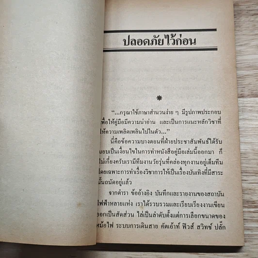 ภัยใกล้ตัว : คู่มือการใช้ไฟฟ้าให้ประหยัดและปลอดภัย รูปที่ 7