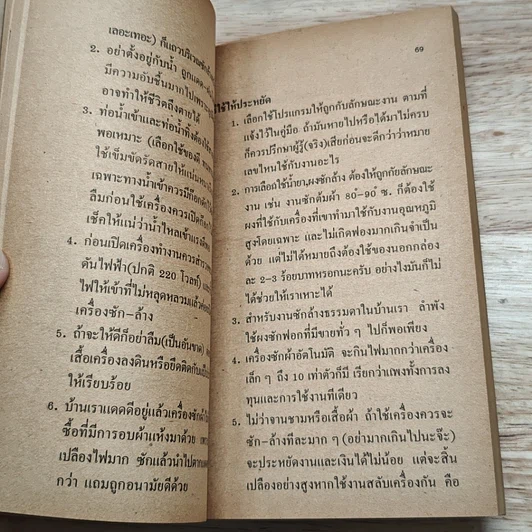 ภัยใกล้ตัว : คู่มือการใช้ไฟฟ้าให้ประหยัดและปลอดภัย รูปที่ 8