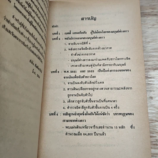จานบิน การมาเยือนโลกของมนุษย์ต่างดาว รูปที่ 6