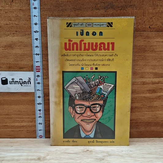 เปิดอกนักโฆษณา รูปที่ 1
