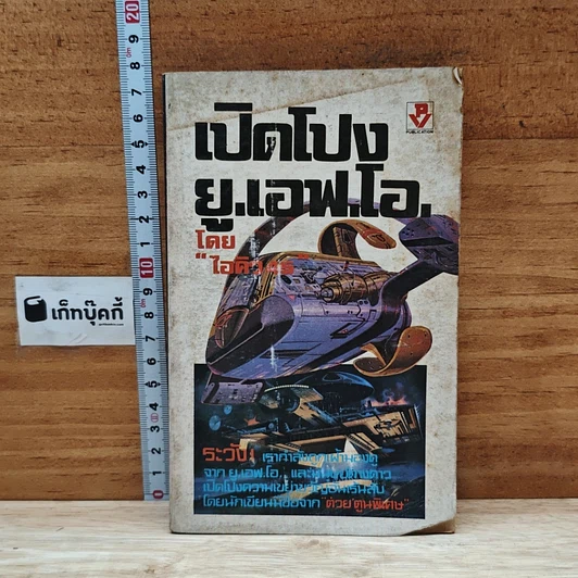 เปิดโปง ย.เอฟ.โอ. รูปที่ 1