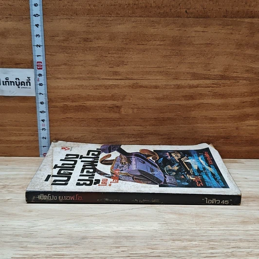 เปิดโปง ย.เอฟ.โอ. รูปที่ 3