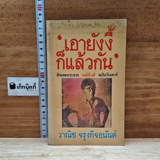 เอายังงี้ก็แล้วกัน รูปที่ 1