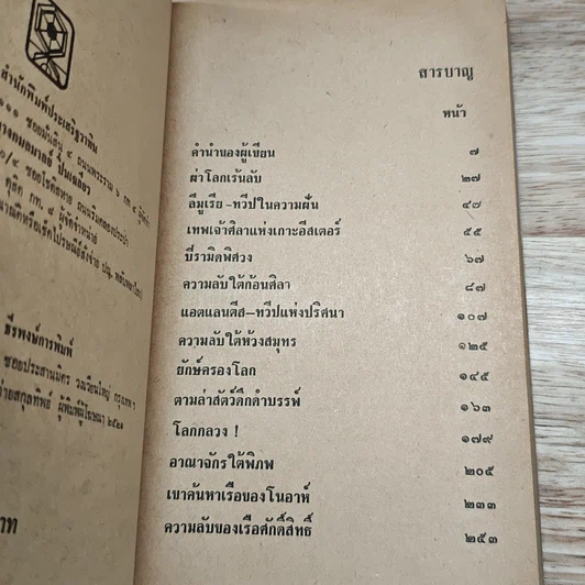 ผ่าโลกเร้นลับ เรื่องจริงที่แปลกกว่านิยาย รูปที่ 7