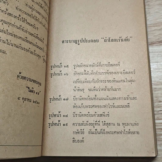ผ่าโลกเร้นลับ เรื่องจริงที่แปลกกว่านิยาย รูปที่ 8