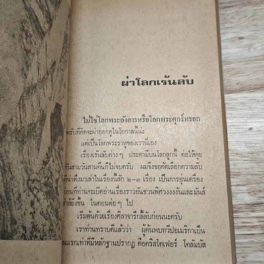 ผ่าโลกเร้นลับ เรื่องจริงที่แปลกกว่านิยาย รูปที่ 10