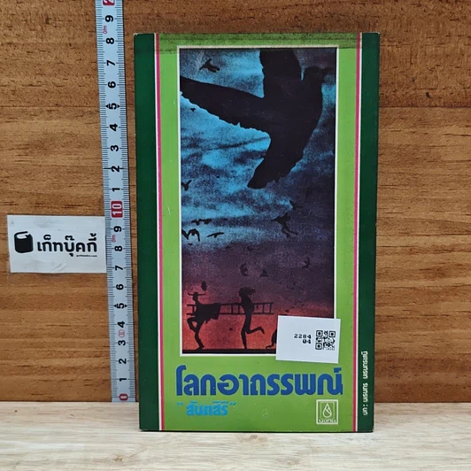 โลกอาถรรพณ์ รูปที่ 2