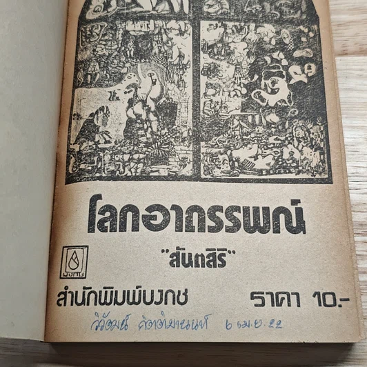 โลกอาถรรพณ์ รูปที่ 6