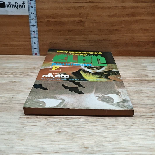ต่วยตูน ฉบับ ประสบการณ์ปีศาจ เล่ม 4 รูปที่ 5
