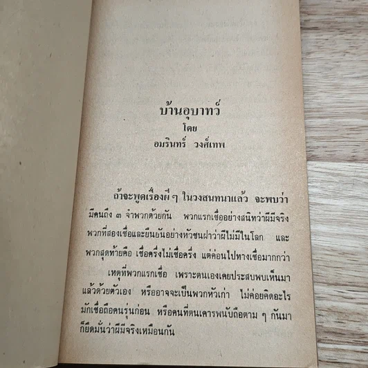 ต่วยตูน ฉบับ ประสบการณ์ปีศาจ เล่ม 4 รูปที่ 7
