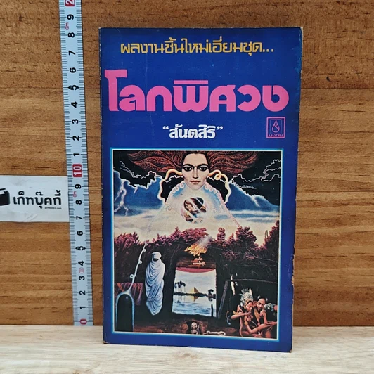 โลกพิศวง รูปที่ 1