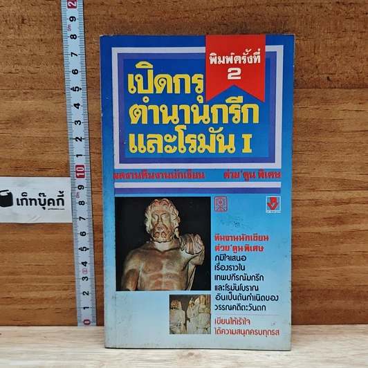 เปิดกรุตำนานกรีกและโรมัน 1 รูปที่ 1
