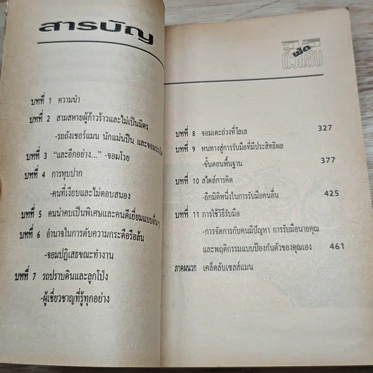วิธีฟัดตัวแสบ รูปที่ 6