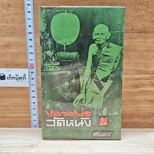 หลวงพ่อวัดหนัง รูปที่ 1
