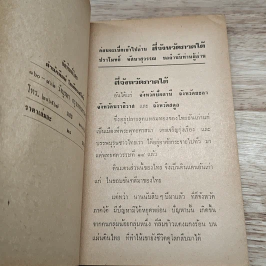 สี่จังหวัดภาคใต้ รูปที่ 6
