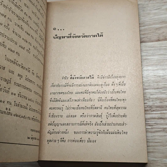 สี่จังหวัดภาคใต้ รูปที่ 8