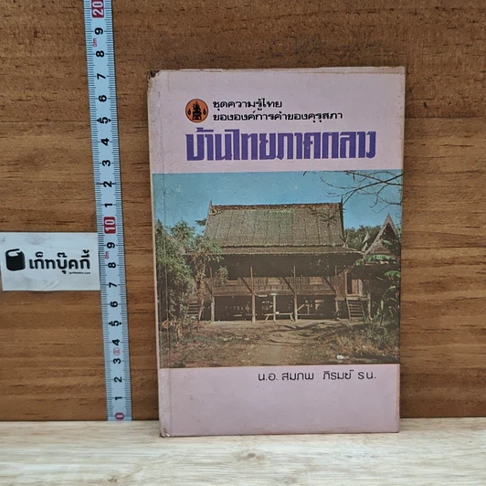 บ้านไทยภาคกลาง รูปที่ 1
