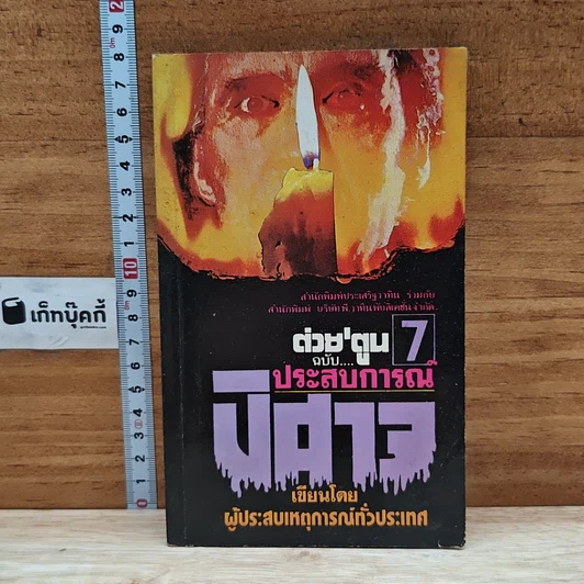 ต่วยตูน ฉบับ ประสบการณ์ปีศาจ เล่ม 7 รูปที่ 1