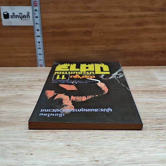 ต่วยตูน ฉบับ ประสบการณ์ปีศาจ เล่ม 11 รูปที่ 5