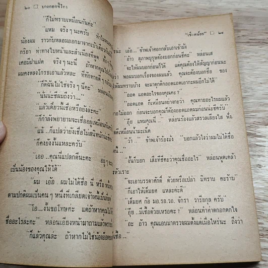 บางกอกขี้โกง รูปที่ 7