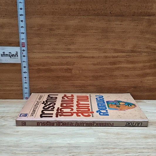 หนังสือ การรักษาชีวิตและสุขภาพด้วยตนเอง รูปที่ 3