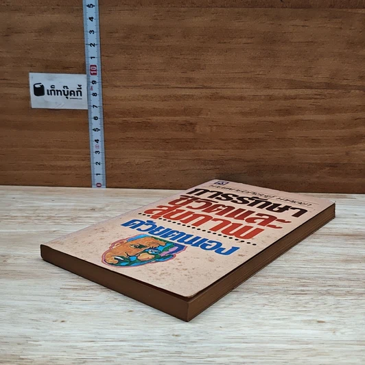 หนังสือ การรักษาชีวิตและสุขภาพด้วยตนเอง รูปที่ 4