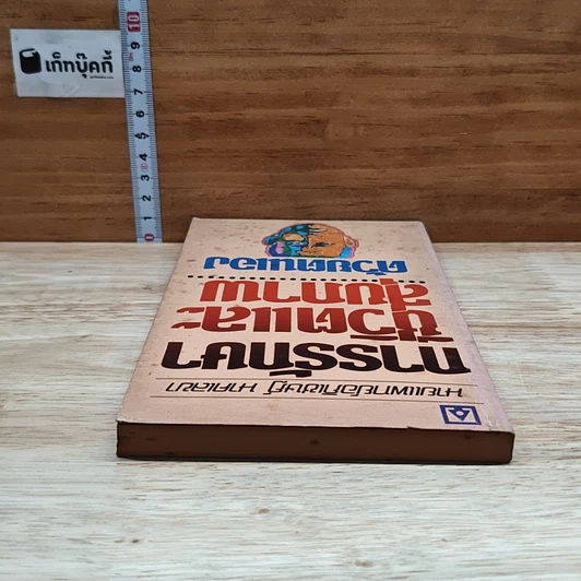 หนังสือ การรักษาชีวิตและสุขภาพด้วยตนเอง รูปที่ 5