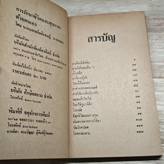 หนังสือ การรักษาชีวิตและสุขภาพด้วยตนเอง รูปที่ 6