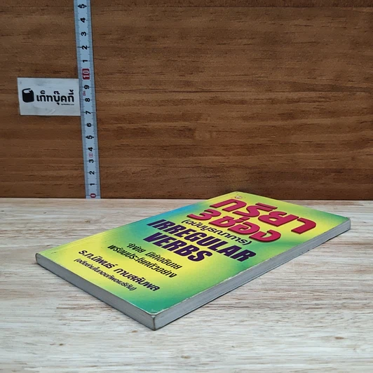 หนังสือ กริยา 3 ช่อง (ฉบับบูรณาการ) รูปที่ 4