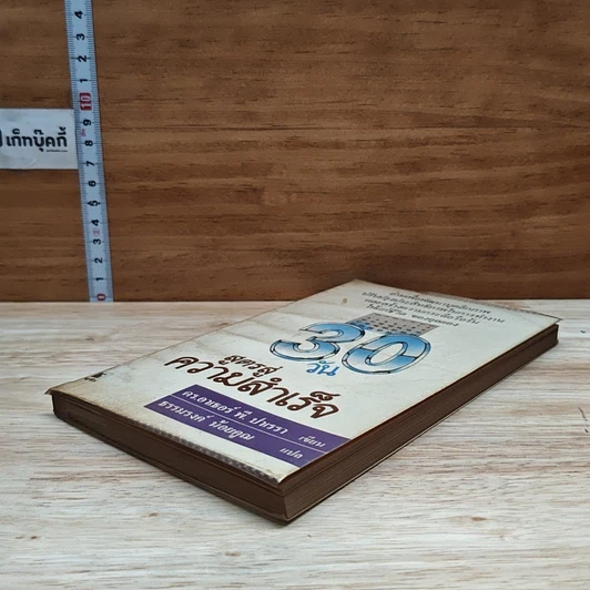 หนังสือ 30 วัน สูตรสู่ความสำเร็จ รูปที่ 4